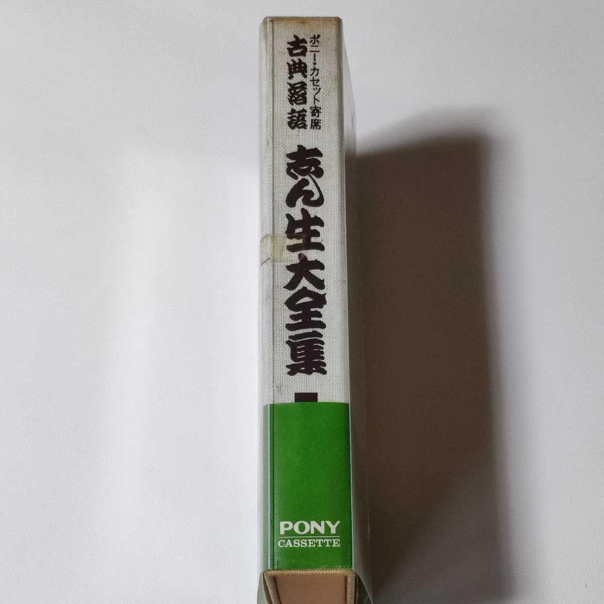 Amazon.co.jp: 古今亭志ん生 落語 カセットテープ ポニー カセット寄席